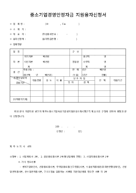 사업계획서 (중소기업경영안정자금지원융자신청서)